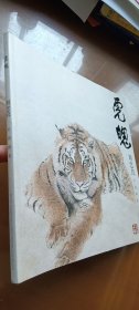 虎魄：劉忠良中國畫集（2019版）