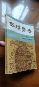 西汉盛世：中国历史人物评传丛书