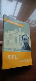 周作民与金城银行（近代中国工商经济丛书 1印品好）