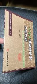 马建国皮肤病外治方药选编（1印品好）