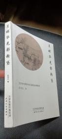 月晖华光影粉黛：王月华与同好诗文故事集锦