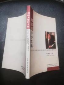 劉續(xù)川印鈔文集（品好）