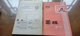 《围棋》月刊：1985年7、8、9、10、11、12期（合订本）