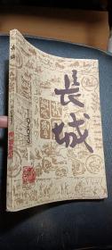 《长城》文学季刊 1983年1期