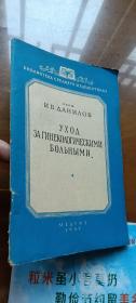 俄语原版《妇科病患者的护理》