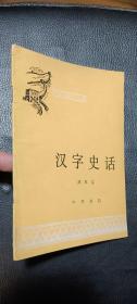 中国历史小丛书：汉字史话（1印）