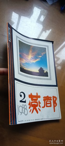 燕都 （1988年 第2期）