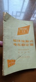 磁铁饱和式电压稳定器