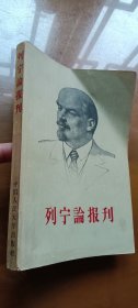 列宁论报刊