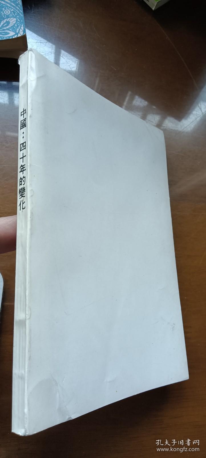 中国:四十年的变化