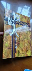 国戏人 （2007年第2期）