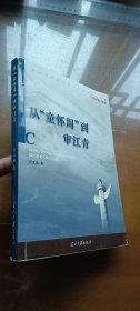 從童懷周到審江青