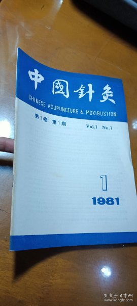 中国针灸 1981年 第一卷 第一期