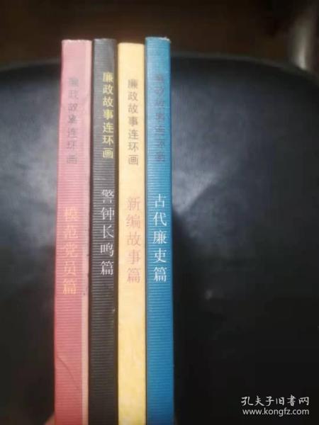 廉政故事连环画--新编故事篇 、模范党员篇、古代廉吏篇、警钟长鸣篇（全四册）