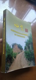 回望：山西原平王家庄公社北京知青插队四十五周年纪念文集