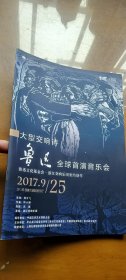 节目册：大型交响诗《鲁迅》全球首演音乐会