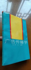 广告传播学（签赠本 人大张绍宗藏书）