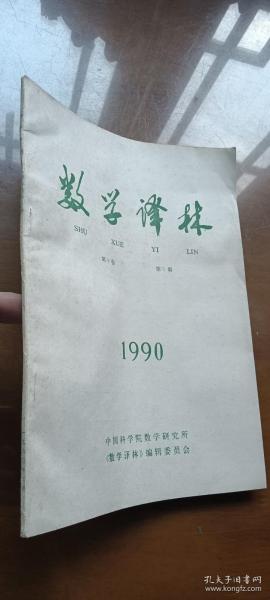 数学译林1990年第1期