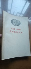 反对机会主义（1版2印 品较好）