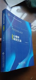 心理学研究方法（第2版）