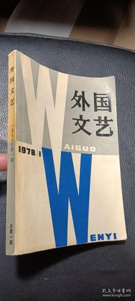 创刊号：外国文艺