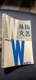 创刊号：外国文艺