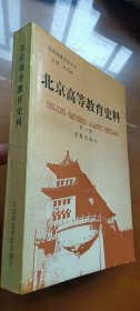 北京高等教育史料：第一集（近現(xiàn)代部分）1印品較好