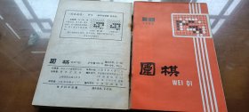 《围棋》月刊：1985年7、8、9、10、11、12期（合订本）