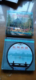 旅游在中国：杭州西湖、苏州园林（合售）
