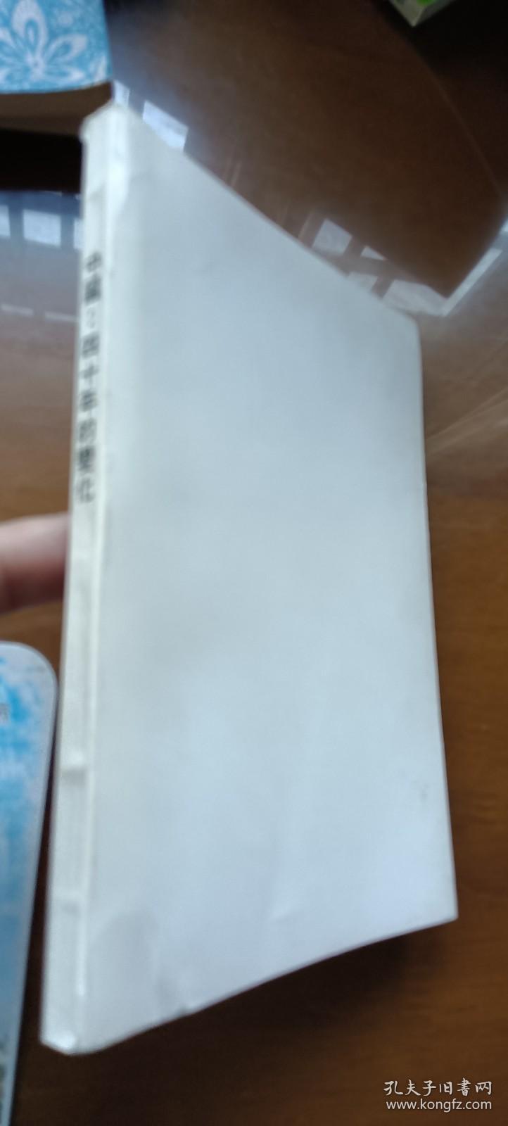 中国:四十年的变化