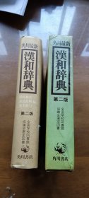 角川最新汉和辞典（第二版）软精带护封、函套