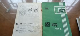 《围棋》月刊：1985年7、8、9、10、11、12期（合订本）