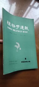 《植物学通报》1984年第二卷 第一期