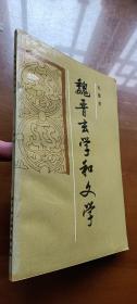 魏晋玄学和文学