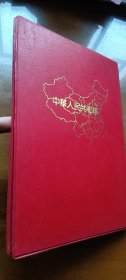 中华人民共和国金属流通纪念币定位集存簿1984-1991