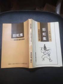 彩虹集:戏剧美揽胜探幽（签赠本）