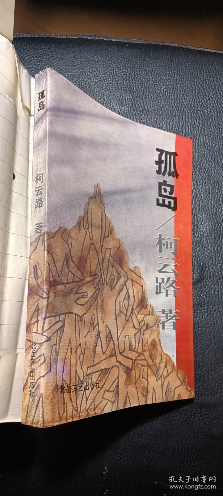 孤岛（3印品好 有书衣）