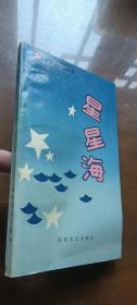 星星海（簽贈本詩集