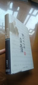我的七十年出版生涯（签赠本 附信札）出版领导人、出版理论家刘杲藏书：