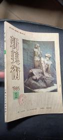 新美术 季刊 1985年1期