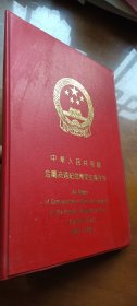 中华人民共和国金属流通纪念币定位集存簿1984-1991