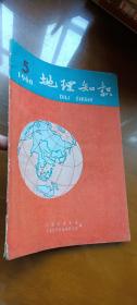 地理知识 1960年第5期