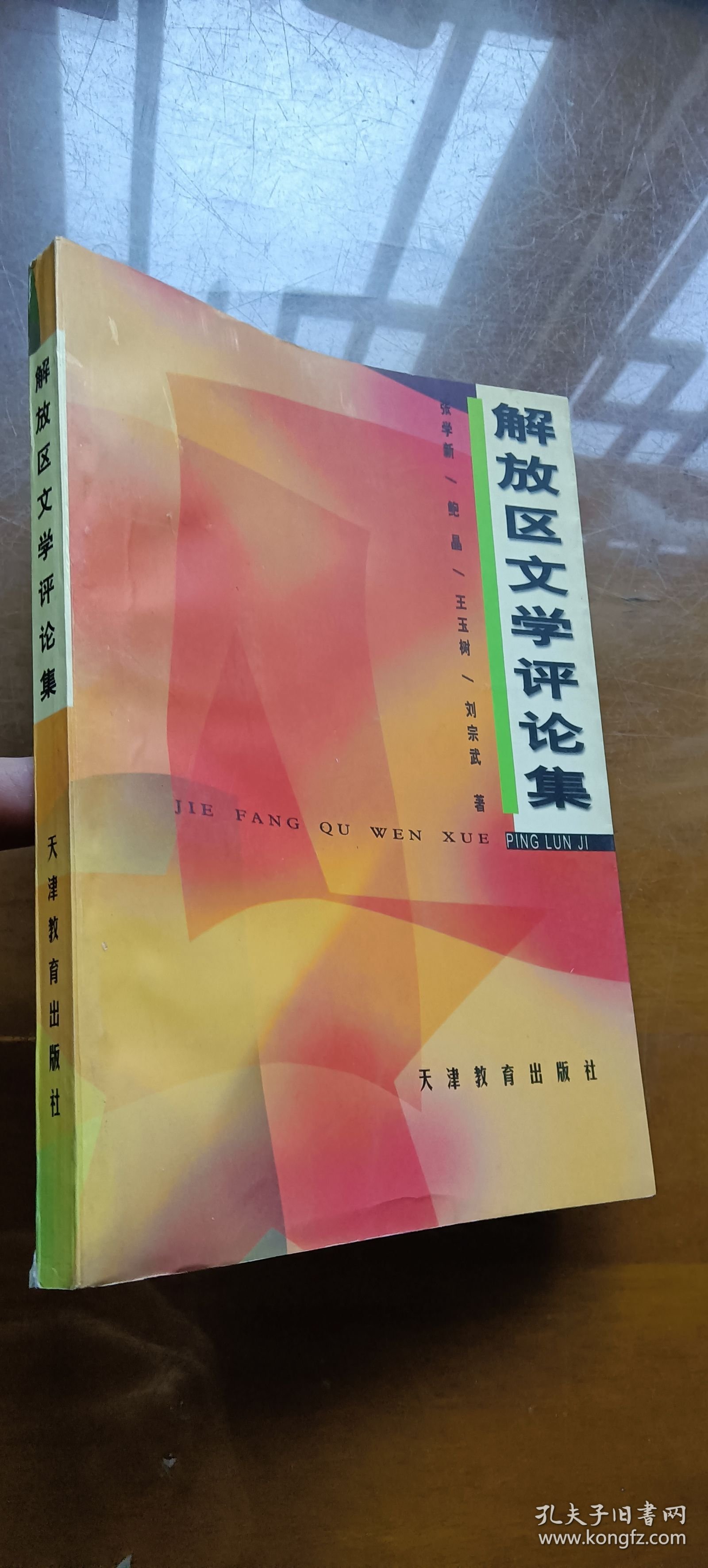 解放区文学评论集