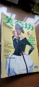 《芙蓉坊》杂志 1993年8月刊