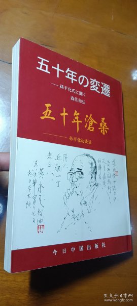 五十年沧桑：孙平化访谈录（中日双语）