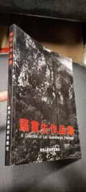羅貫生作品集（簽贈(zèng)鈐印本）