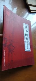 焕子涂鸦（签赠本）