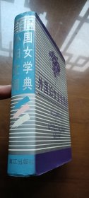 外国妇女文学词典（精装1印品好）