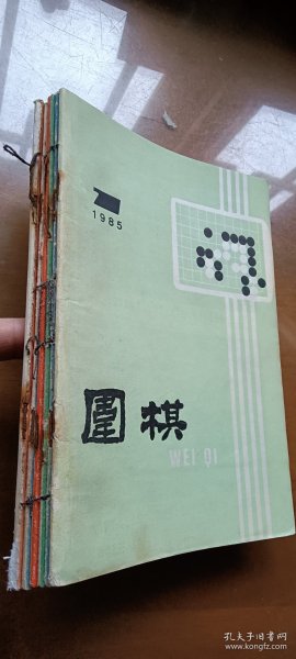 《围棋》月刊：1985年7、8、9、10、11、12期（合订本）