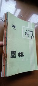 《围棋》月刊：1985年7、8、9、10、11、12期（合订本）